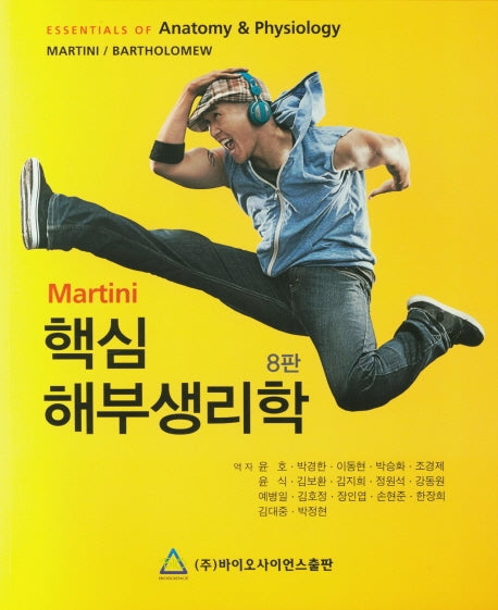Martini 핵심 해부생리학(8판)