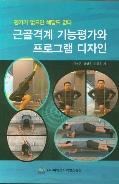 근골격계 기능평가와 프로그램 디자인