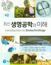 생명공학의 이해(최신)(4판)