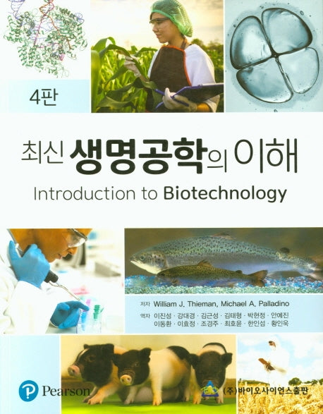생명공학의 이해(최신)(4판)
