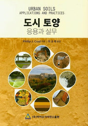 도시 토양 응용과 실무(양장본 Hardcover)