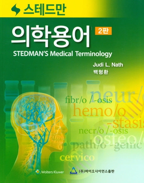 의학용어(스테드만)(2판)
