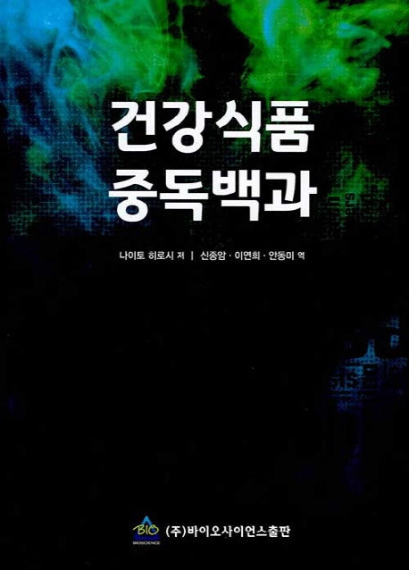 건강식품 중독백과(양장본 Hardcover)