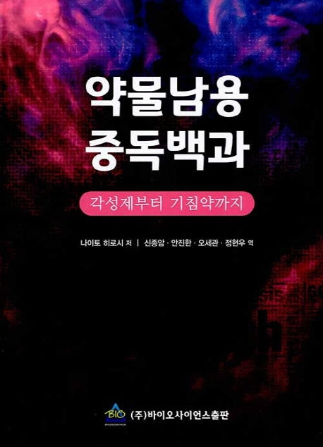 약물남용 중독백과(양장본 Hardcover)