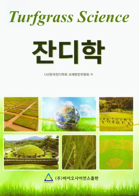 잔디학