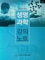 생명과학 강의노트(생명과학 교양서)(4판)