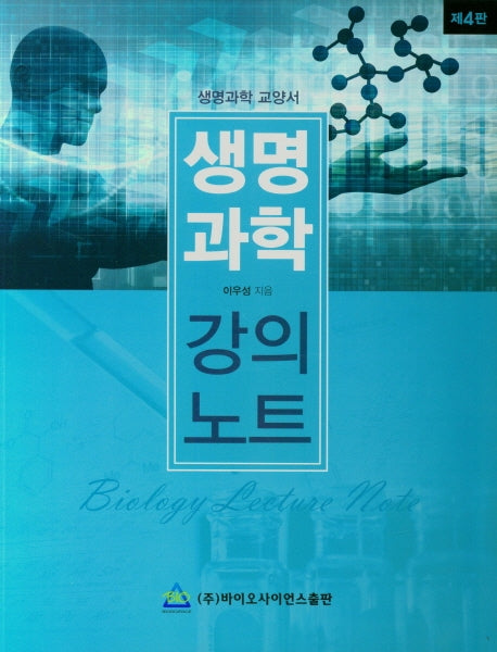 생명과학 강의노트(생명과학 교양서)(4판)