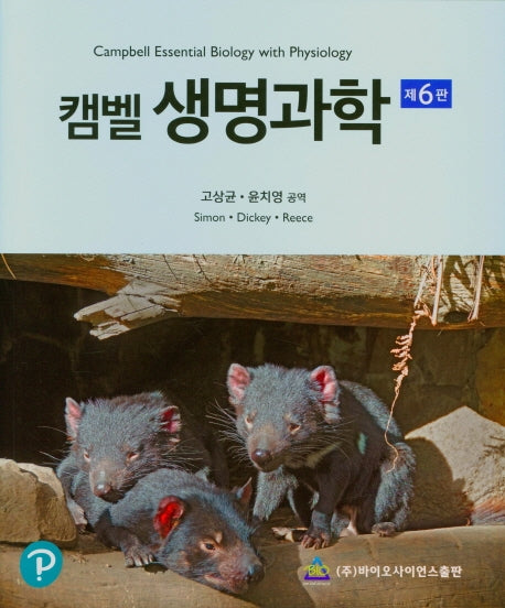 생명과학(캠벨)(6판)