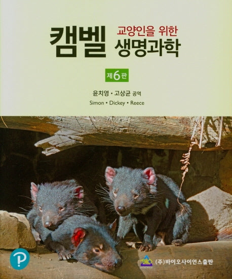 캠벨 생명과학(교양인을 위한)(6판)