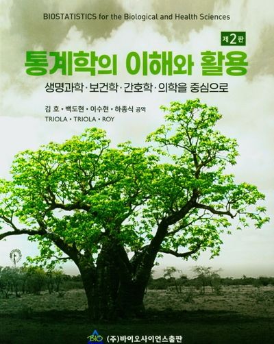 통계학의 이해와 활용(2판)