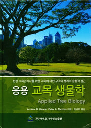 응용 교목 생물학(양장본 Hardcover)