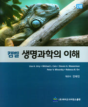 캠벨 생명과학의 이해(2판)
