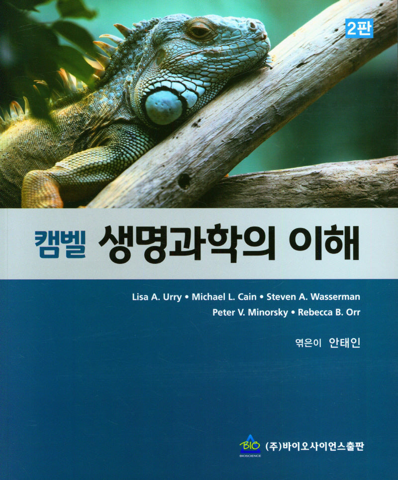 캠벨 생명과학의 이해(2판)
