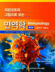 면역학(리핀코트의 그림으로 보는)(3판)