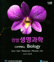 캠벨 생명과학(12판)(전2권)