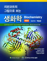 생화학(리핀코트의 그림으로 보는)(8판)