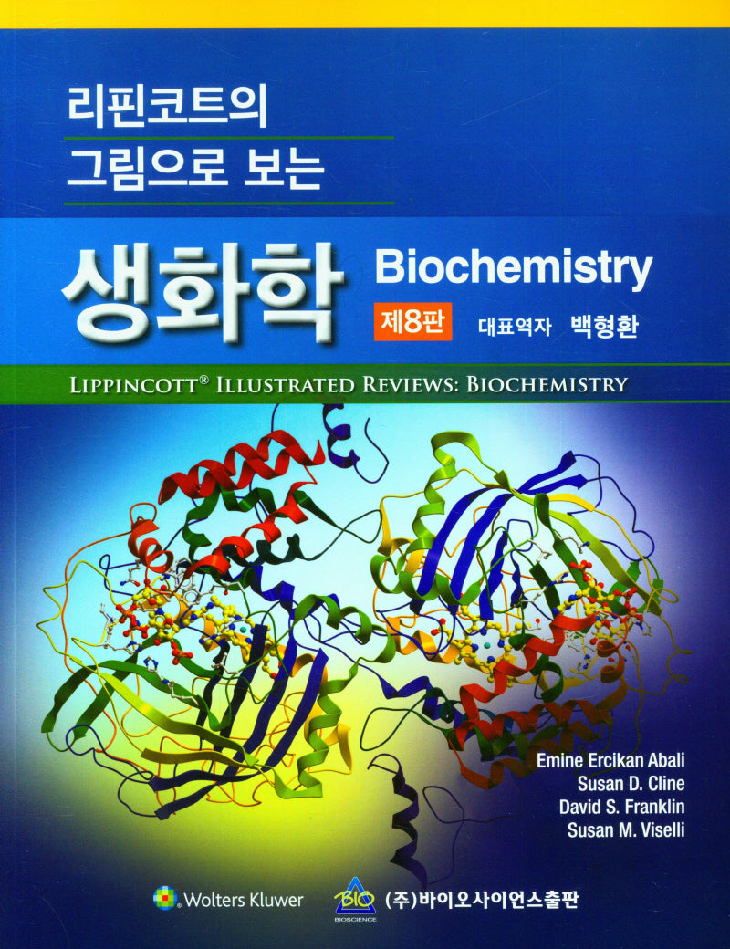 생화학(리핀코트의 그림으로 보는)(8판)