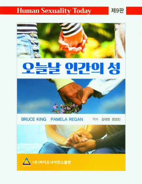 오늘날 인간의 성(9판)