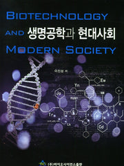 생명공학과 현대사회