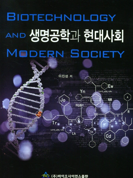 생명공학과 현대사회