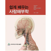 쉽게 배우는 사람해부학(양장본 Hardcover)