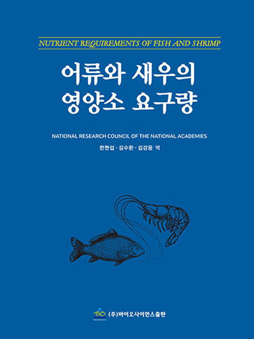 어류와 새우의 영양소 요구량(양장본 Hardcover)