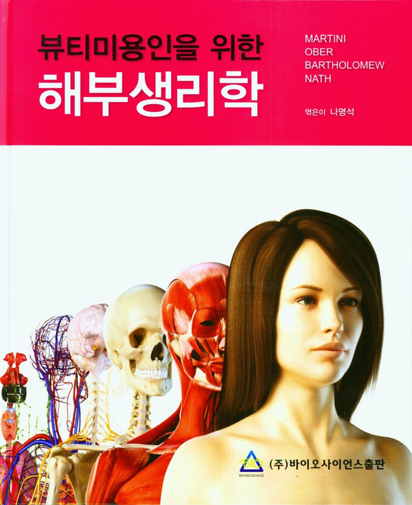 뷰티미용인을 위한 해부생리학(양장본 Hardcover)