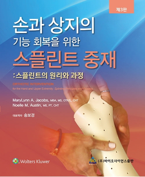 손과 상지의 기능 회복을 위한 스플린트 중재_스플린트의 원리와 과정(3판)