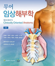 무어 임상해부학 9판(9판)