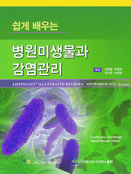 병원미생물과 감염관리(쉽게 배우는)