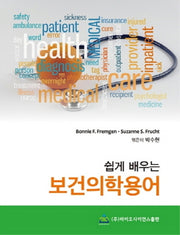 쉽게 배우는 보건의학용어