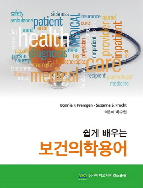 쉽게 배우는 보건의학용어