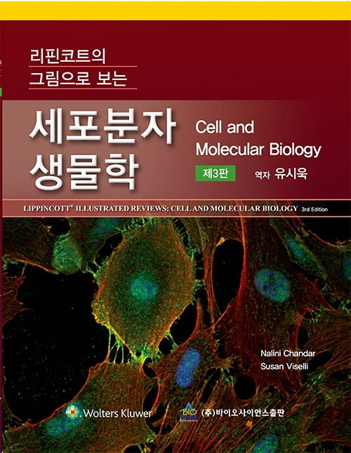 세포분자생물학(리핀코트의 그림으로 보는)(3판)