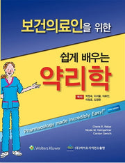 보건의료인을 위한 쉽게 배우는 약리학