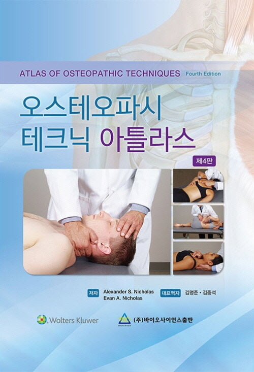 오스테오파시 테크닉 아틀라스(4판)(양장본 Hardcover)