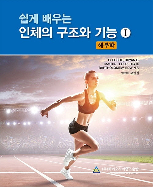 쉽게 배우는 인체의 구조와 기능 I : 해부학