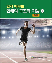 쉽게 배우는 인체의 구조와 기능 2: 생리학