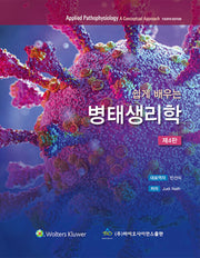 쉽게 배우는 병태생리학(4판)(4판)