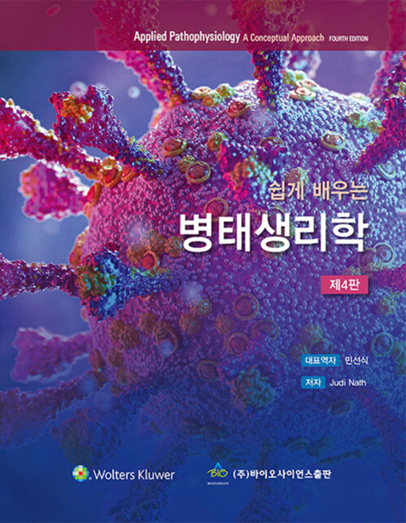 쉽게 배우는 병태생리학(4판)(4판)