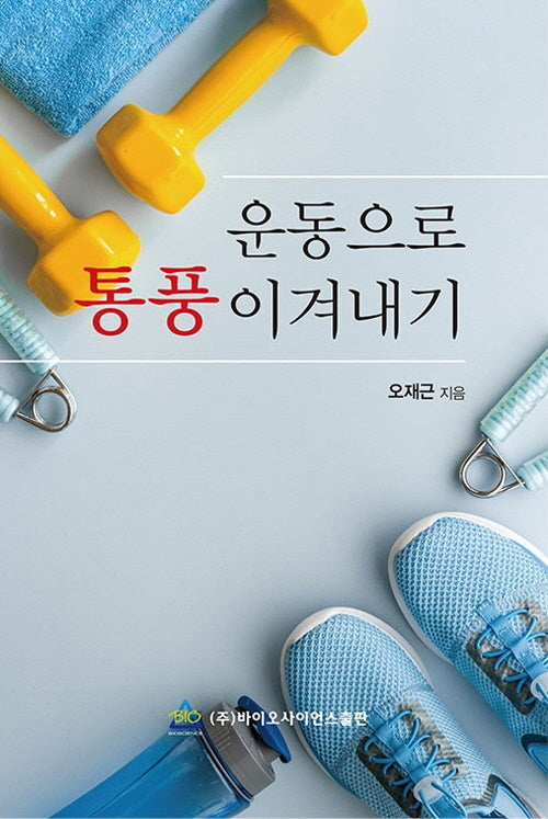 운동으로 통풍이겨내기