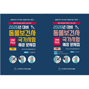 2026 동물보건사 국가시험 예상 문제집 세트(전2권)