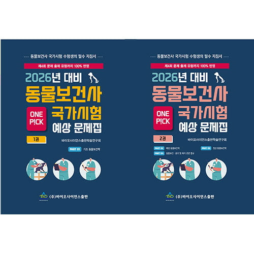 2026 동물보건사 국가시험 예상 문제집 세트(전2권)