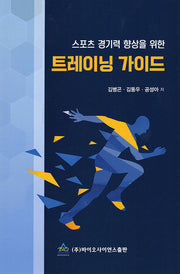 스포츠 경기력 향상을 위한 트레이닝 가이드