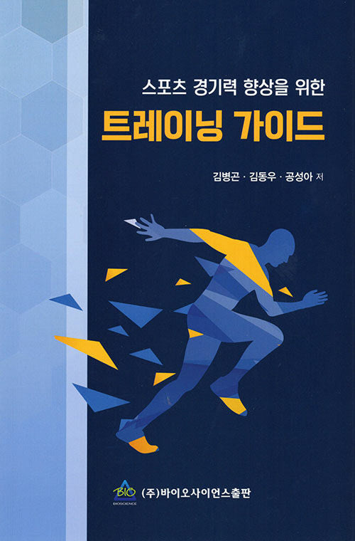 스포츠 경기력 향상을 위한 트레이닝 가이드