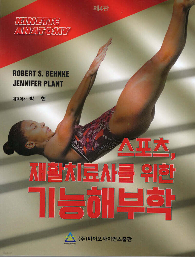 스포츠 재활치료사를 위한 기능해부학(4판)