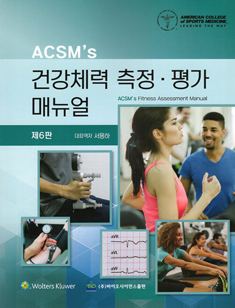 ACSM'S 건강체력 측정·평가 매뉴얼(6판)
