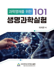과학영재를 위한 생명과학 실험 101(스프링)
