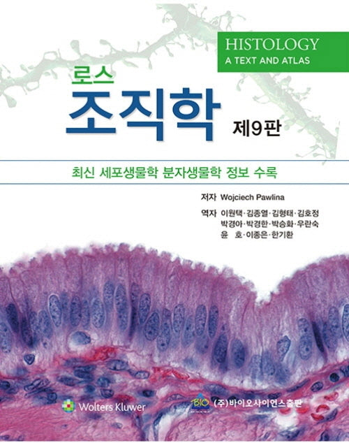로스 조직학(9판)