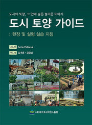 도시 토양 가이드 : 현장 및 실험 실습 지침