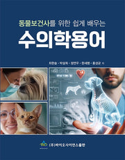 동물보건사를 위한 쉽게 배우는 수의학용어